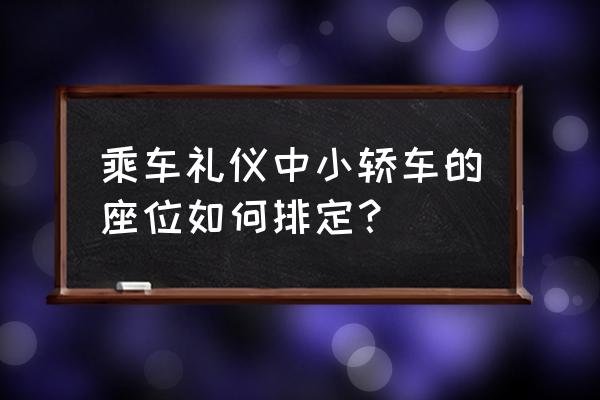 轿车座次安排示意图 乘车礼仪中小轿车的座位如何排定？