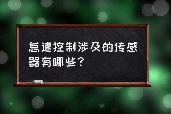 汽车发动机十大传感器 怠速控制涉及的传感器有哪些？