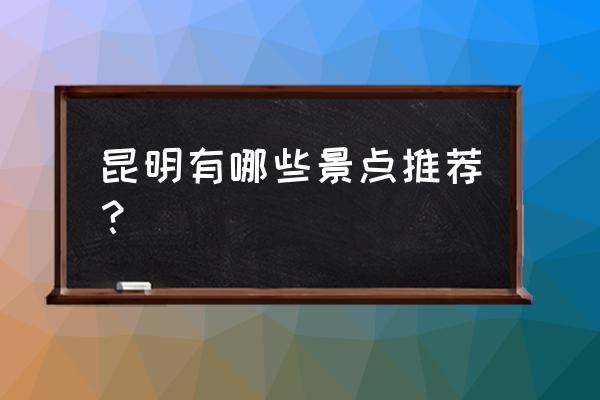 苏绣银杏叶 昆明有哪些景点推荐？