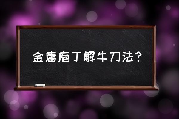 下一站江湖降龙精华三招解锁 金庸庖丁解牛刀法？