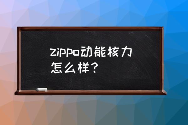 未来机甲决战勋章怎么得 zippo动能核力怎么样？