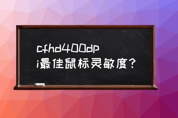 绝地求生全军出击最新最稳灵敏度 cfhd400dpi最佳鼠标灵敏度？