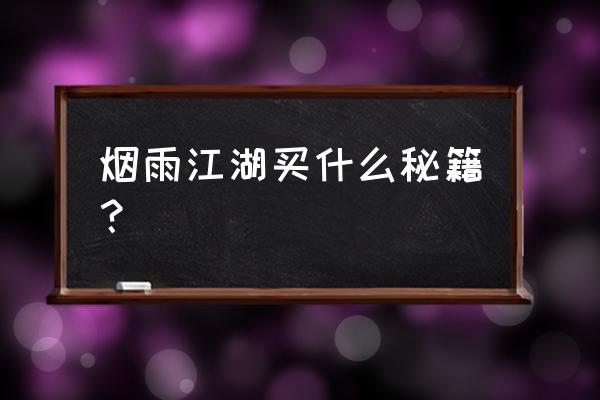 烟雨江湖必学的秘技 烟雨江湖买什么秘籍？