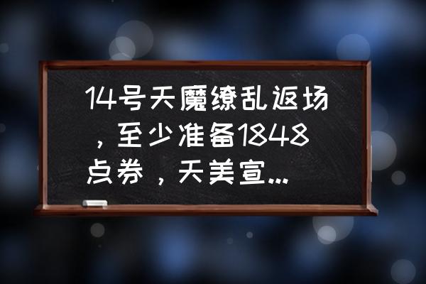 王者荣耀幽冥火和典藏皮肤哪个好 14号天魔缭乱返场，至少准备1848点券，天美宣布后续不再返场，你有何看法？