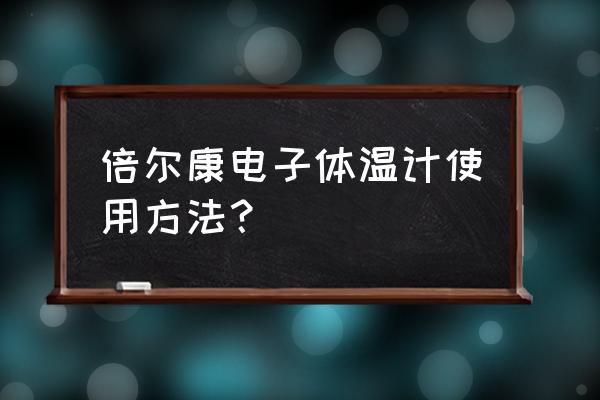 双金属温度计检定步骤 倍尔康电子体温计使用方法？