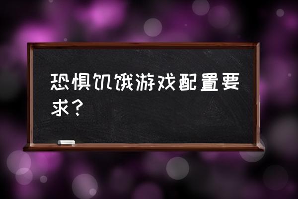 恐惧饥饿按什么键开始游戏 恐惧饥饿游戏配置要求？