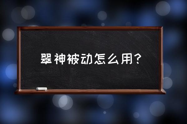 lol新英雄艾翁技能介绍 翠神被动怎么用？