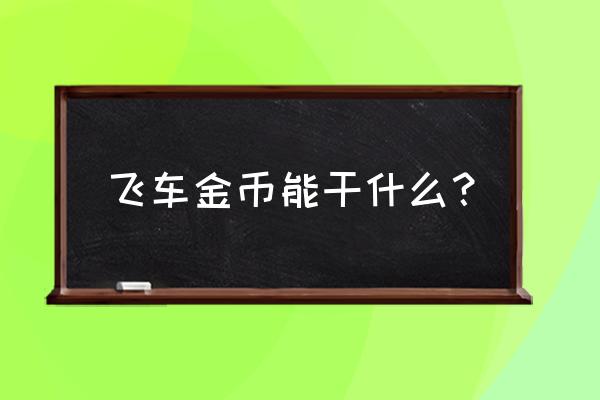 qq飞车怎么不显示自己的头像 飞车金币能干什么？