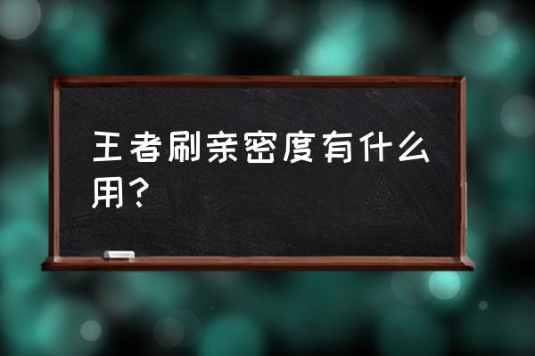 王者亲密度五级了语音包在哪领取 王者刷亲密度有什么用？