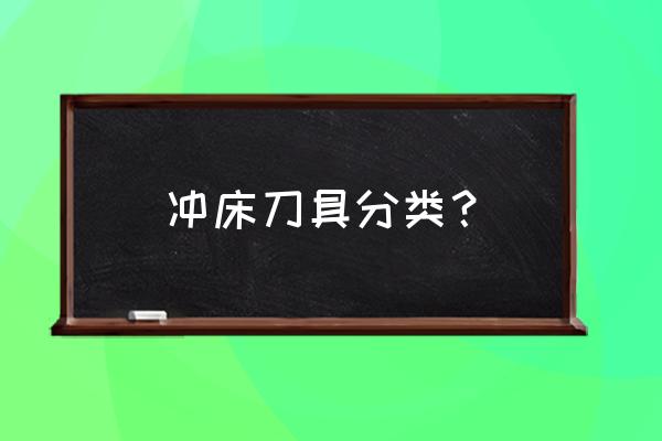 刀具种类大全介绍 冲床刀具分类？