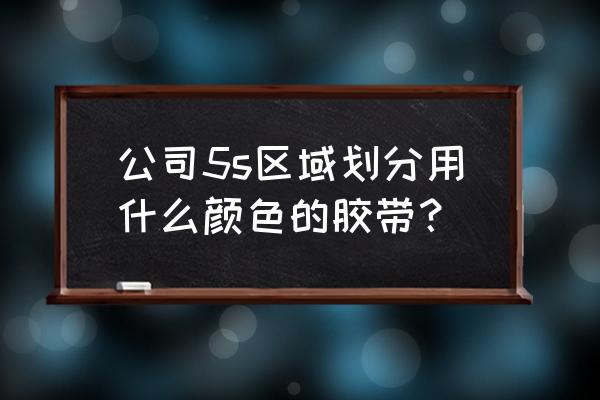 正规警示胶带规格齐全 公司5s区域划分用什么颜色的胶带？