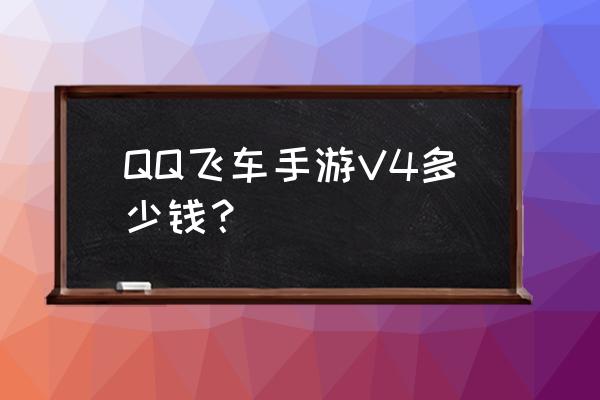 qq飞车金币在哪里 QQ飞车手游V4多少钱？