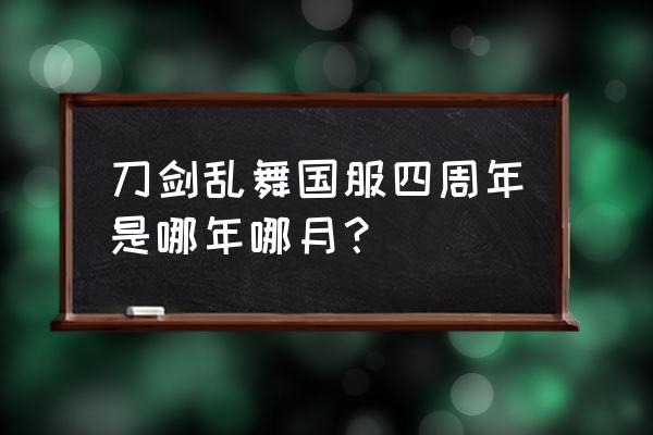 刀剑英雄online手游 刀剑乱舞国服四周年是哪年哪月？