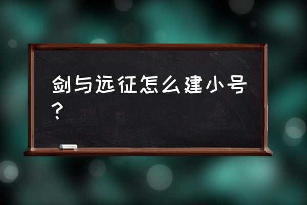 剑与远征怎么开自定义模式 剑与远征怎么建小号？