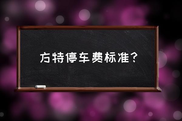 厦门方特一日游价目表 方特停车费标准？