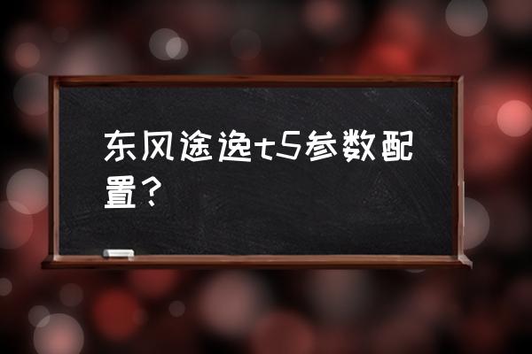 奔驰v260刷ecu教程 东风途逸t5参数配置？