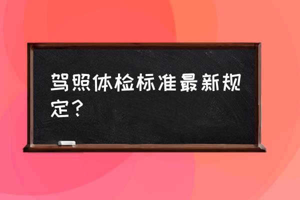 报名考驾照体检有哪些项目 驾照体检标准最新规定？