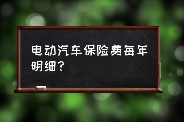 20万的车正常车险要多少 电动汽车保险费每年明细？