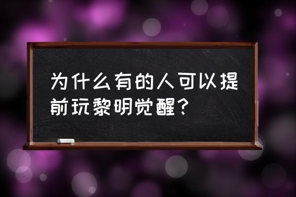 黎明觉醒如何进去 为什么有的人可以提前玩黎明觉醒？