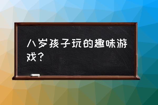 脑洞大师1-60教程 八岁孩子玩的趣味游戏？