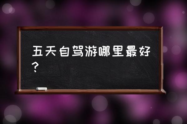 云贵川自驾游最佳攻略 五天自驾游哪里最好？