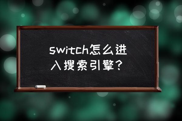 switch怎么把eshop的语言调成中文 switch怎么进入搜索引擎？