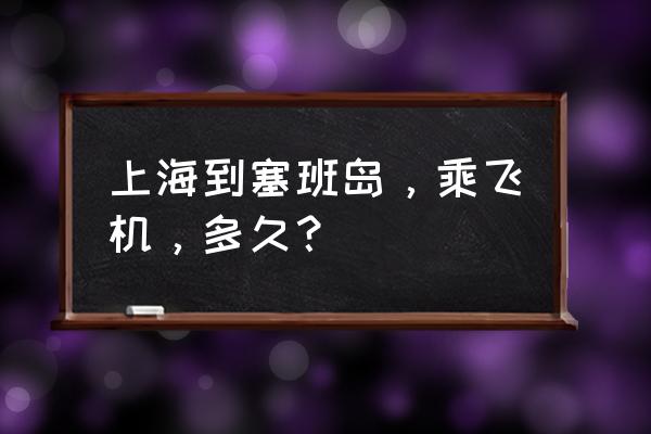 塞班岛11月份天气 上海到塞班岛，乘飞机，多久？