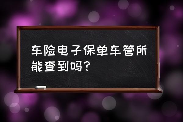 保险从业资格证可以网上查询吗 车险电子保单车管所能查到吗？