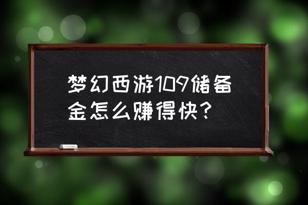 梦幻西游储备金最快的方法 梦幻西游109储备金怎么赚得快？