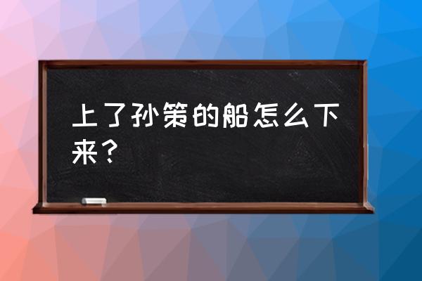 电脑版我的世界下船按哪个键 上了孙策的船怎么下来？