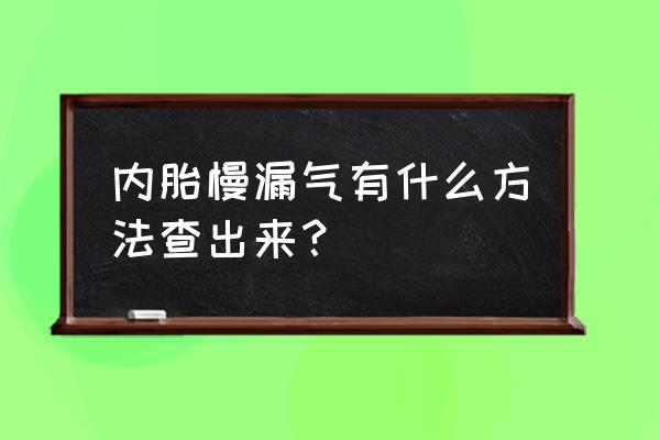 轮胎被扎慢漏气的最快修复方法 内胎慢漏气有什么方法查出来？