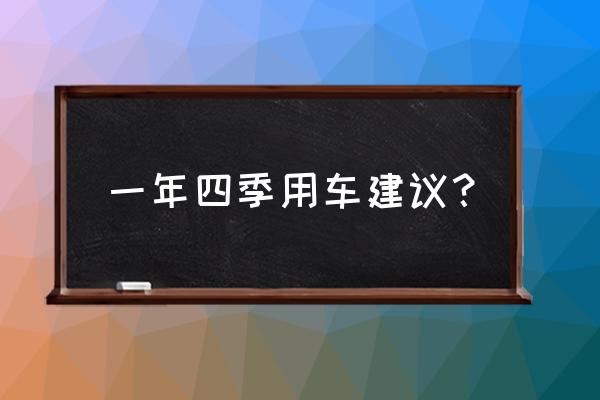 汽车夏天用车攻略 一年四季用车建议？