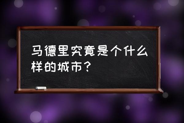 马约尔花园的建筑图纸 马德里究竟是个什么样的城市？