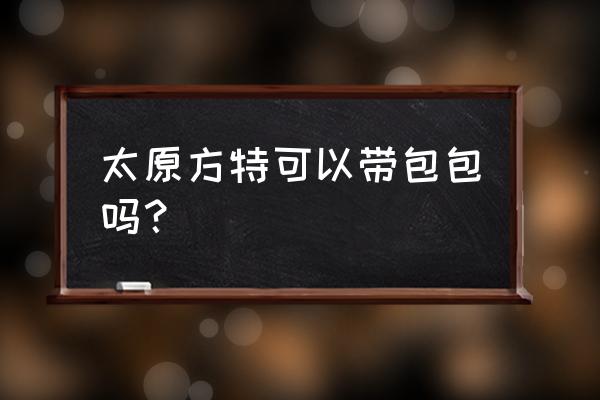 太原方特门票怎么预订 太原方特可以带包包吗？