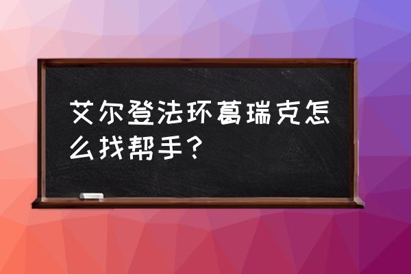 艾尔登法环截肢者葛瑞克几级能打 艾尔登法环葛瑞克怎么找帮手？