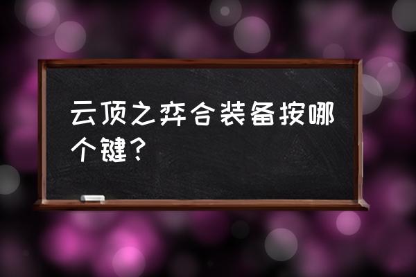 云顶之弈最新阵容装备怎么分享 云顶之弈合装备按哪个键？