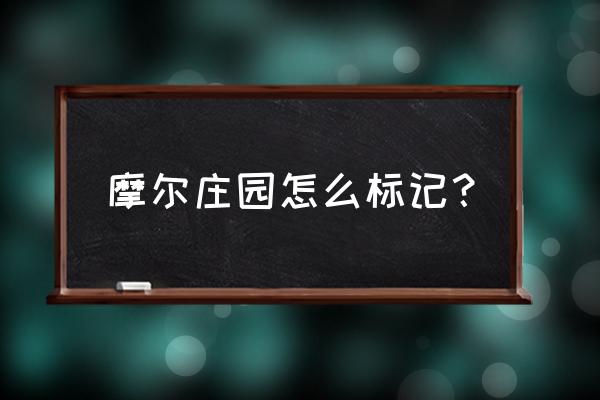 摩尔庄园里怎么摆放印记 摩尔庄园怎么标记？