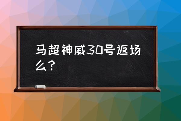 王者荣耀马超的神威怎样免费领 马超神威30号返场么？