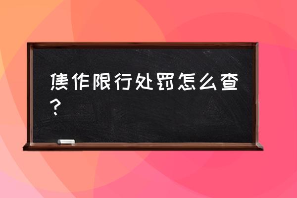 焦作市能下载电子驾驶证吗 焦作限行处罚怎么查？