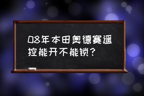 奥德赛可以手机远程启动吗 08年本田奥德赛遥控能开不能锁？