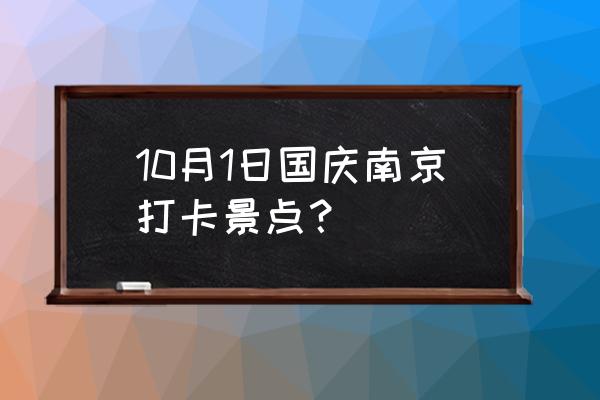 颐和路风情街 10月1日国庆南京打卡景点？