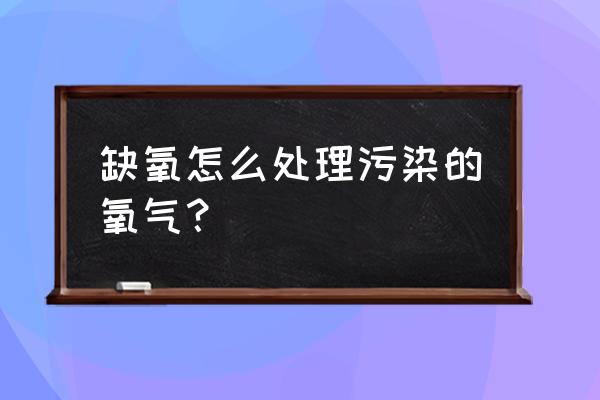 缺氧游戏太空资源怎么恢复 缺氧怎么处理污染的氧气？