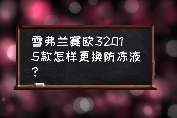 赛欧暖风水箱拆装图 雪弗兰赛欧32015款怎样更换防冻液？