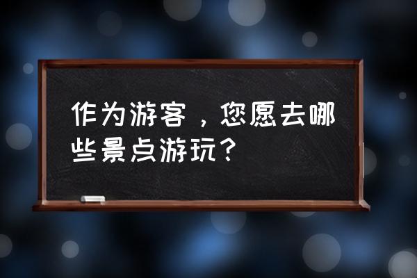 旅游西藏心情感悟 作为游客，您愿去哪些景点游玩？