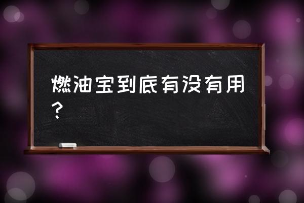 缸内直喷油路清洗有什么用 燃油宝到底有没有用？