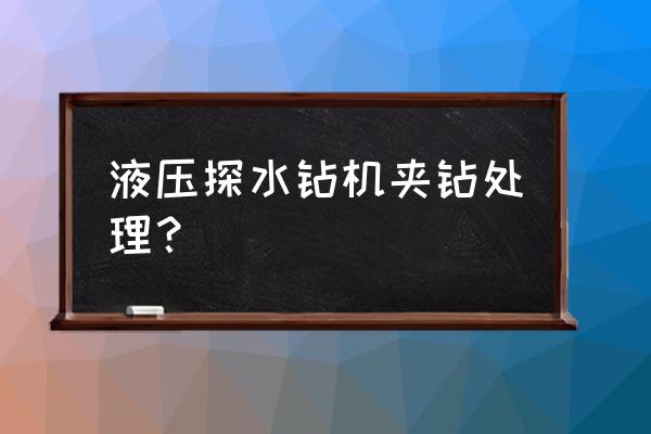 小型手持液压钻机图片和价格 液压探水钻机夹钻处理？