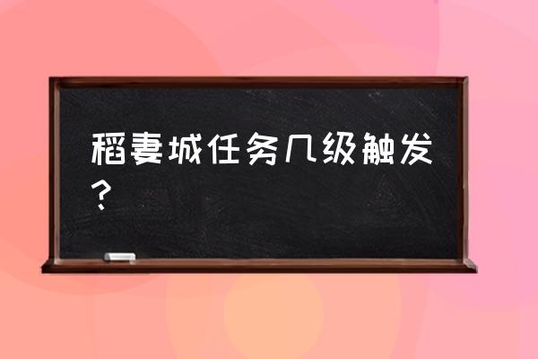 振袖秋风问红叶任务触发条件 稻妻城任务几级触发？