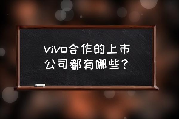 hk23f继电器说明书 vivo合作的上市公司都有哪些？