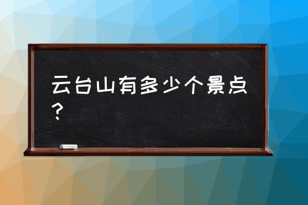 云台山十大景点 云台山有多少个景点？