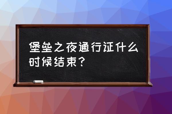 堡垒之夜手机版正式服啥时候出来 堡垒之夜通行证什么时候结束？